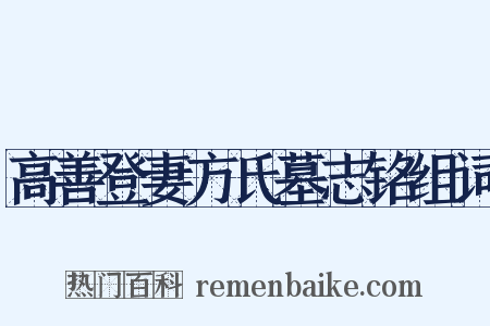 高善登妻方氏墓志铭组词是什么意思的图片